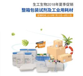 2018年夏季生工生物整箱包裝試劑及工業(yè)用耗材促銷活動