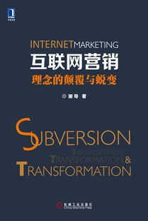 互聯網營銷 理念的顛覆與蛻變