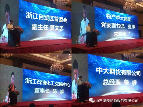 祝賀澳領能源·沃澳化工 | 浙江石油化工交易中心首屆會員大會圓滿落幕